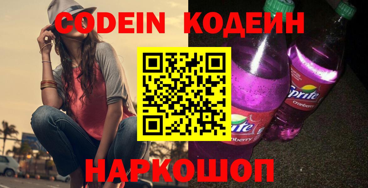 Кодеин Purple Drank  Вход с VPN  Туймазы  Кодеин напиток Lean (лин) 